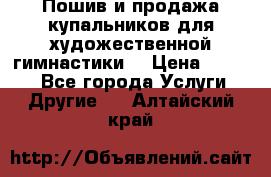 Пошив и продажа купальников для художественной гимнастики  › Цена ­ 8 000 - Все города Услуги » Другие   . Алтайский край